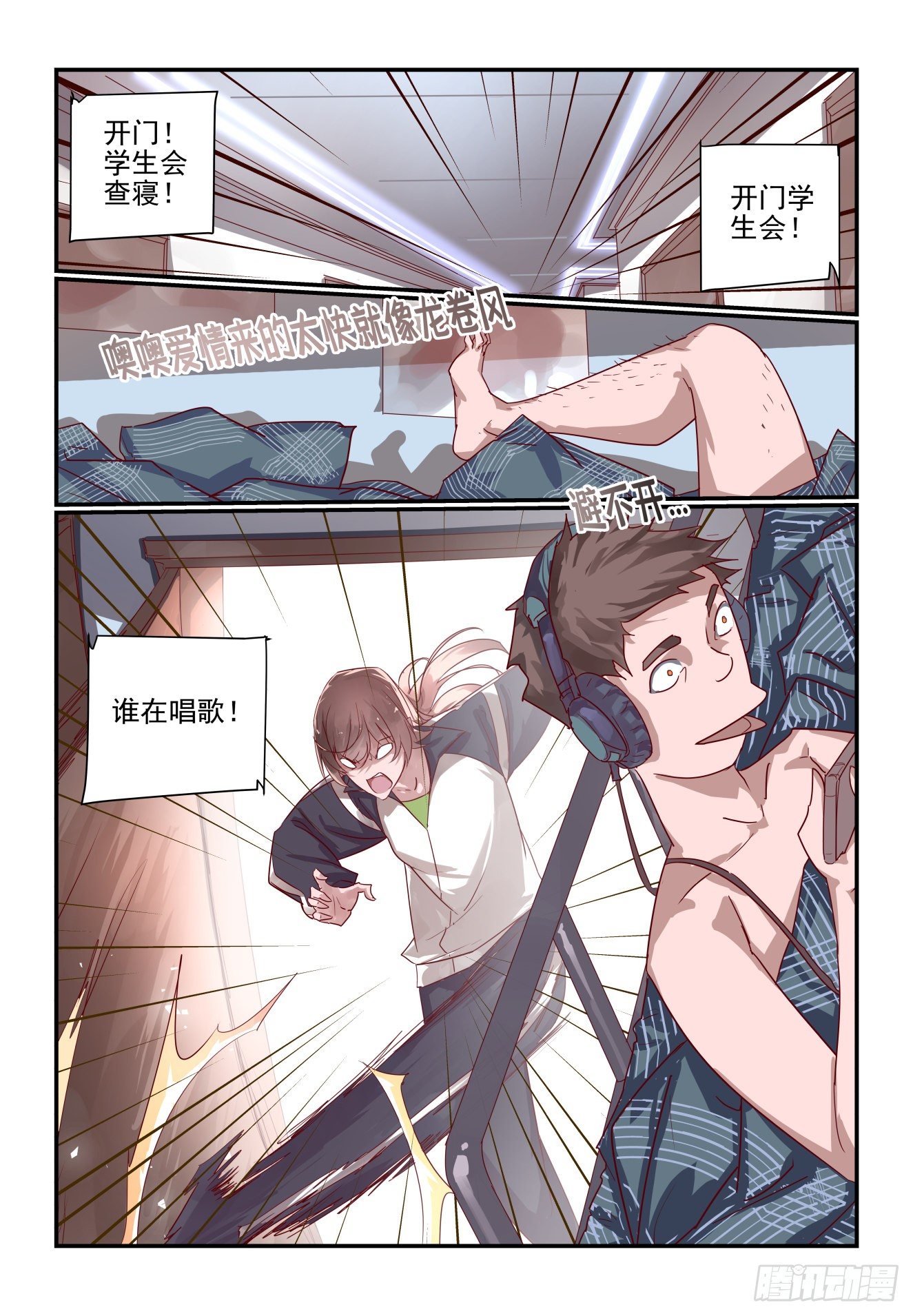 《我只想好好学习》022 开门 学生会 第8页