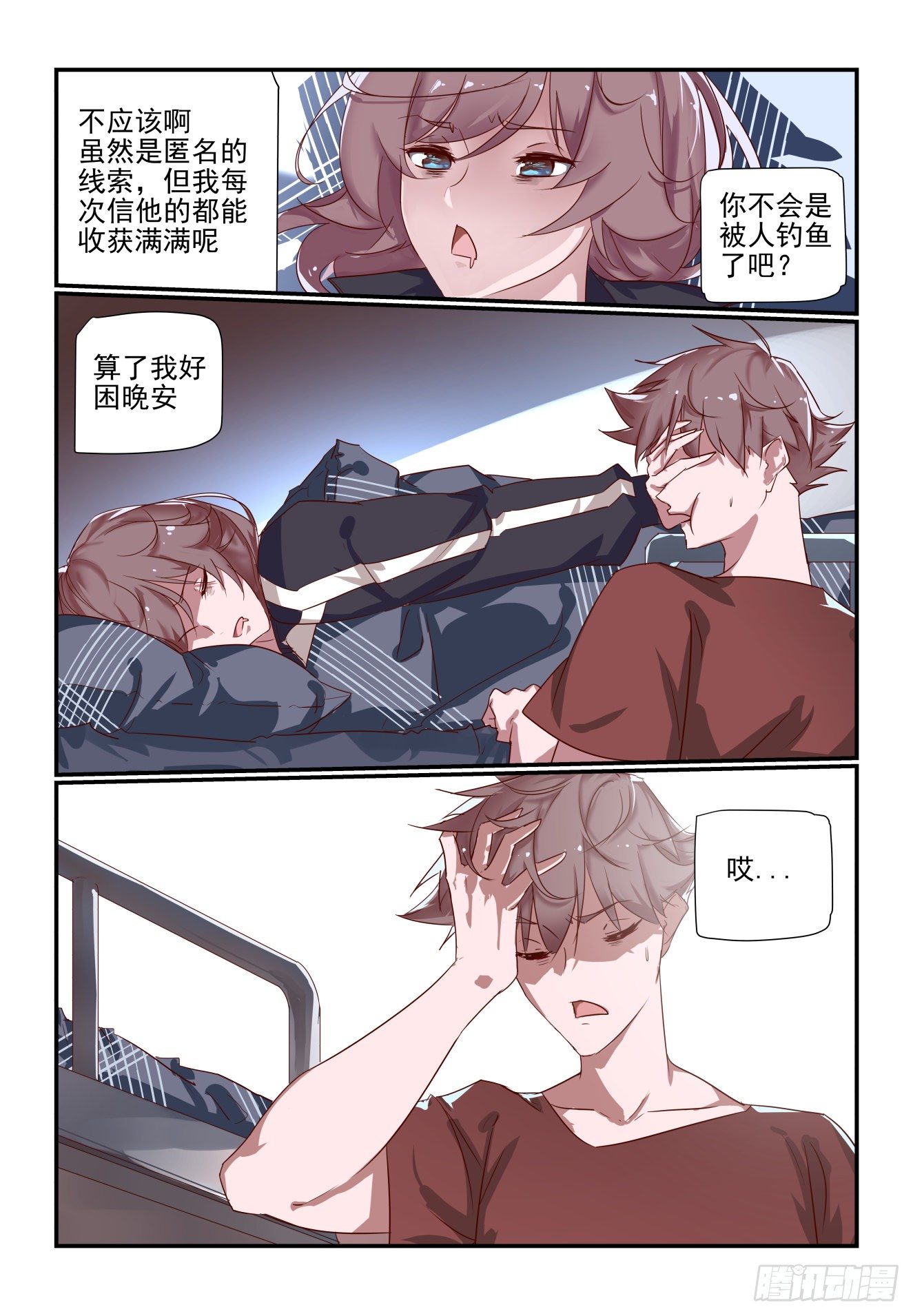 《我只想好好学习》048 被钓鱼了 第10页