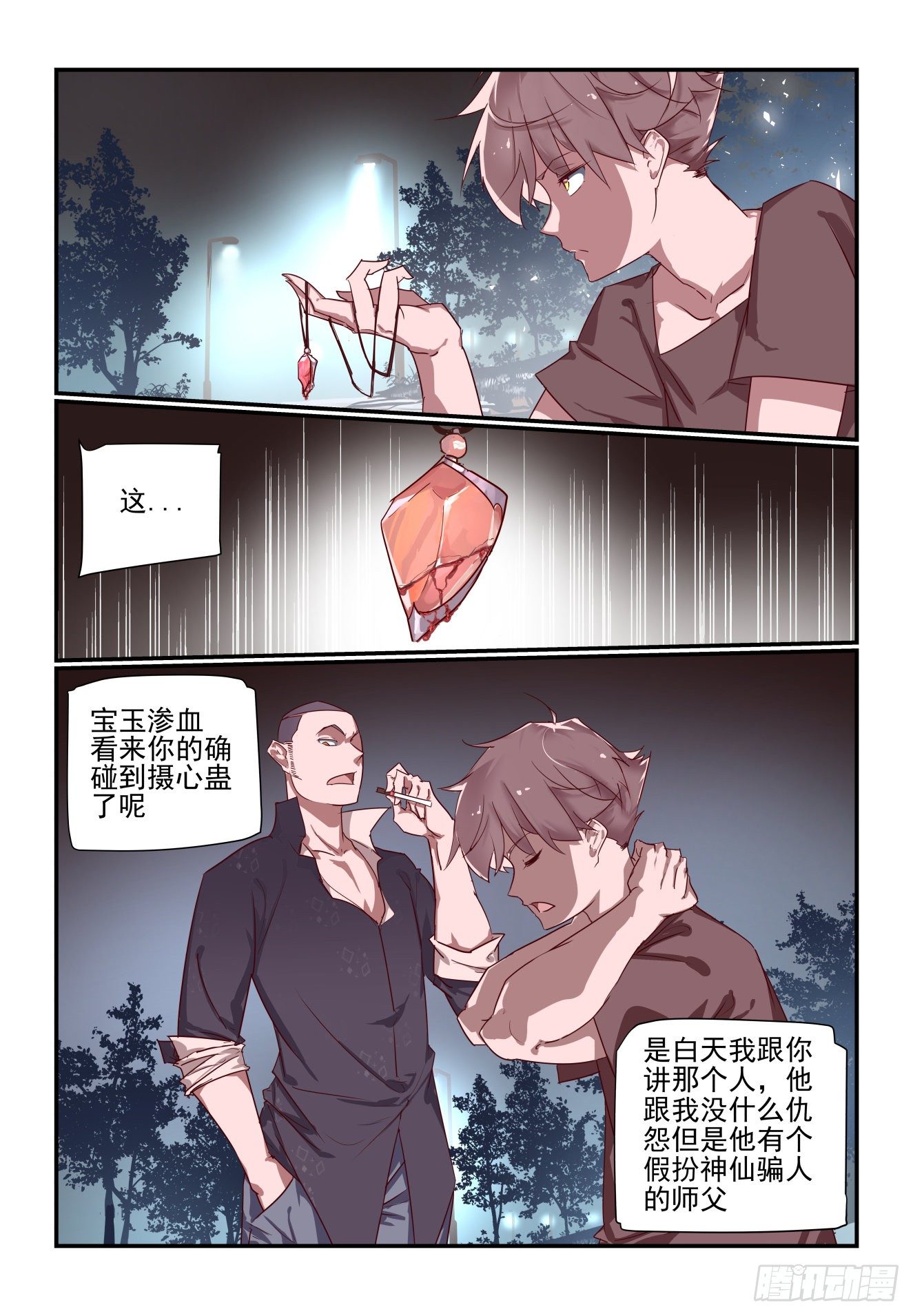 《我只想好好学习》057 摄心蛊 第7页