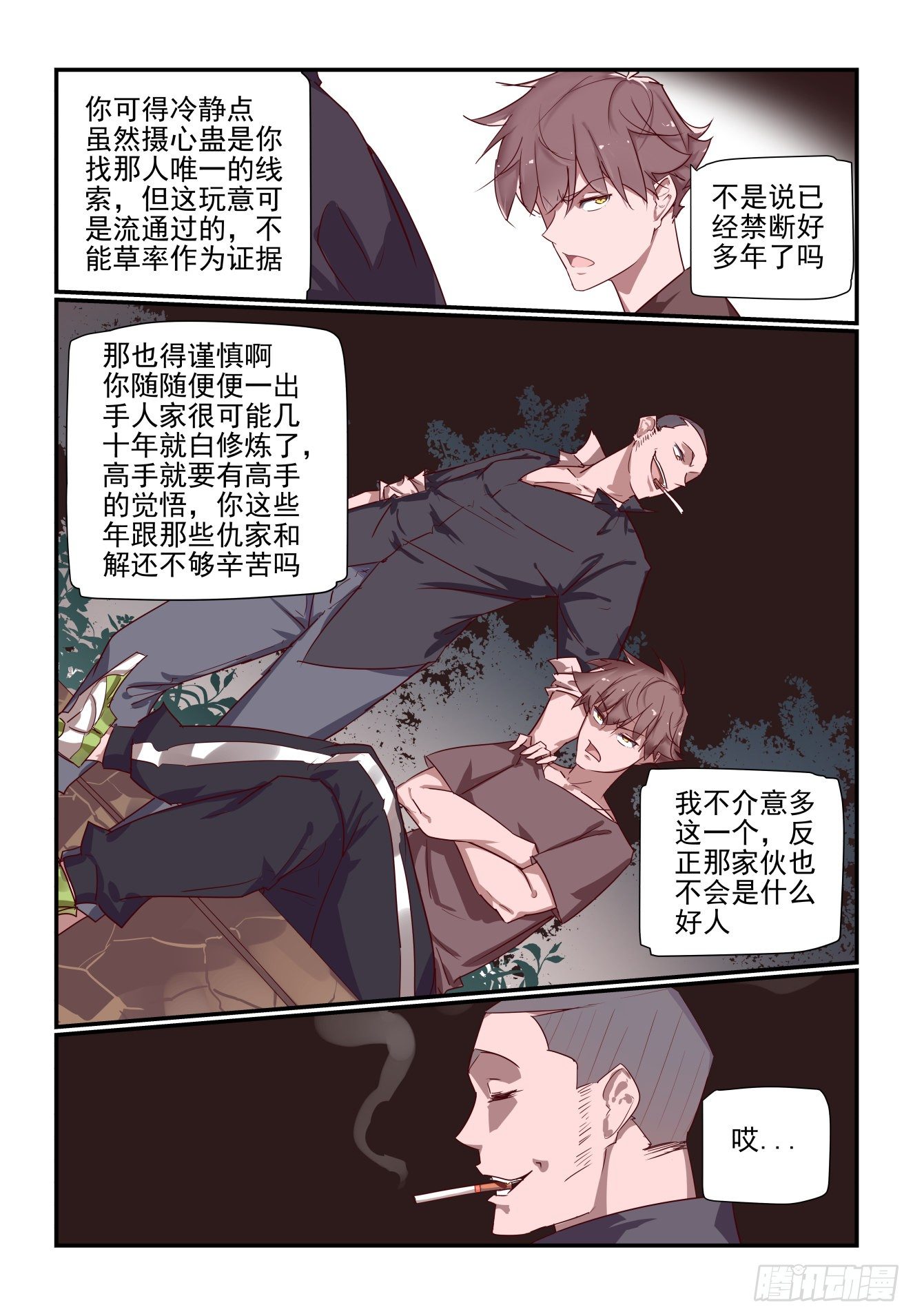 《我只想好好学习》057 摄心蛊 第9页