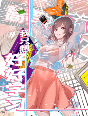 《我只想好好学习》漫画封面图 - tl漫画