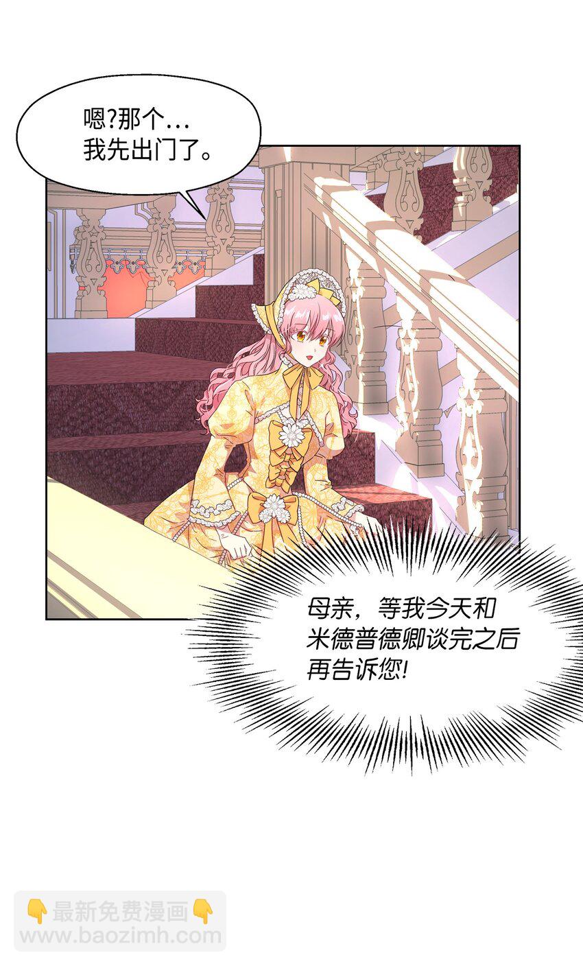 《伯爵之女驯服皇帝心腹的方法》2 开始恋爱 第24页