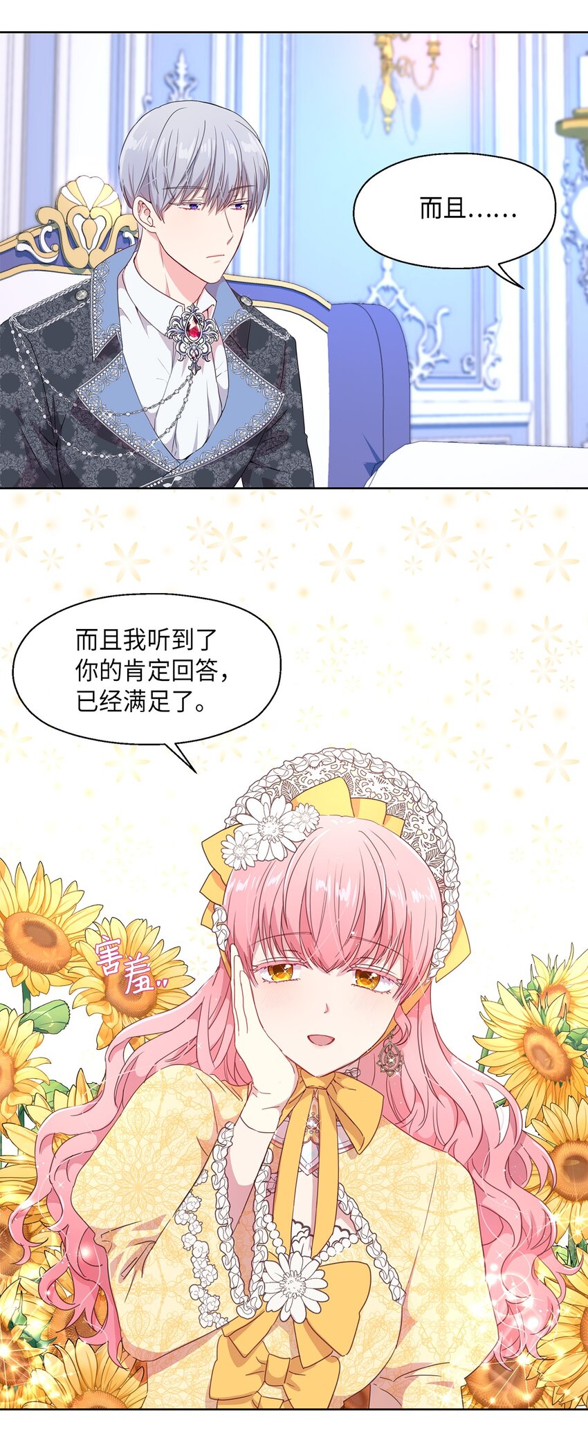《伯爵之女驯服皇帝心腹的方法》2 开始恋爱 第50页