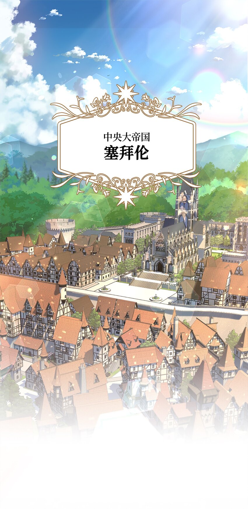 《伯爵之女驯服皇帝心腹的方法》序章 伯爵千金X皇帝走狗 第1页