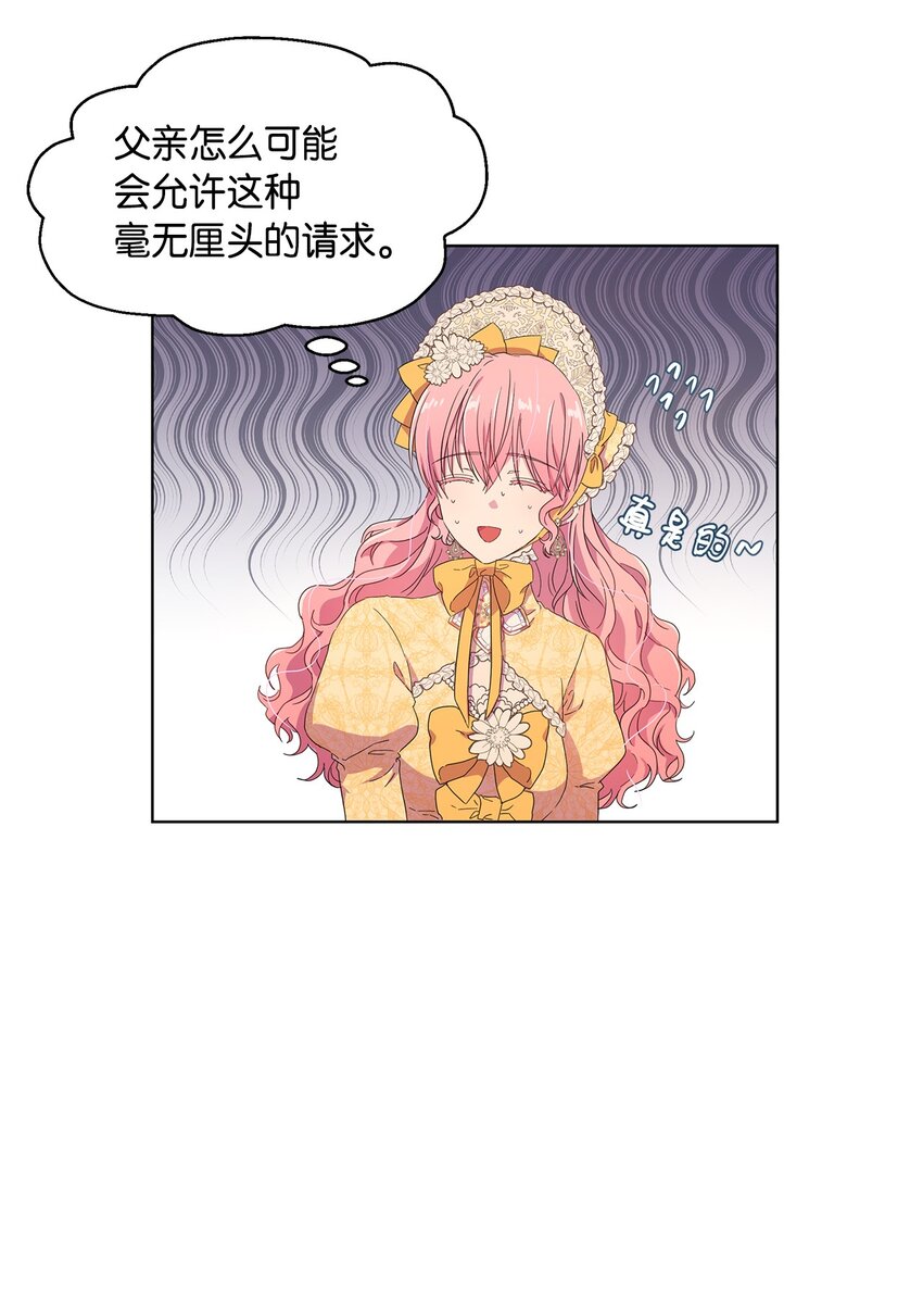 《伯爵之女驯服皇帝心腹的方法》3 假面舞会 第10页