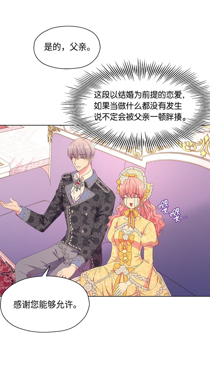 《伯爵之女驯服皇帝心腹的方法》3 假面舞会 第18页