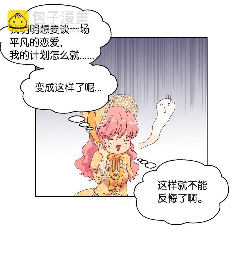 《伯爵之女驯服皇帝心腹的方法》3 假面舞会 第26页