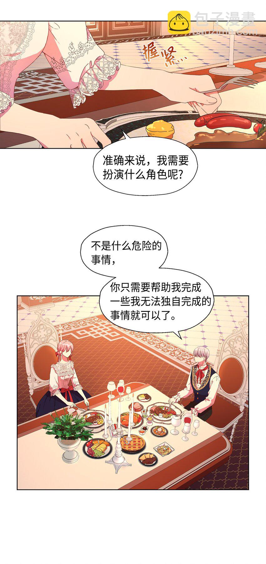 《伯爵之女驯服皇帝心腹的方法》3 假面舞会 第43页