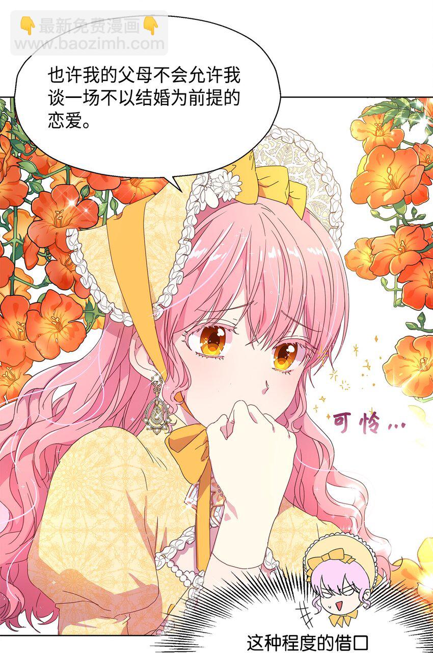 《伯爵之女驯服皇帝心腹的方法》3 假面舞会 第5页