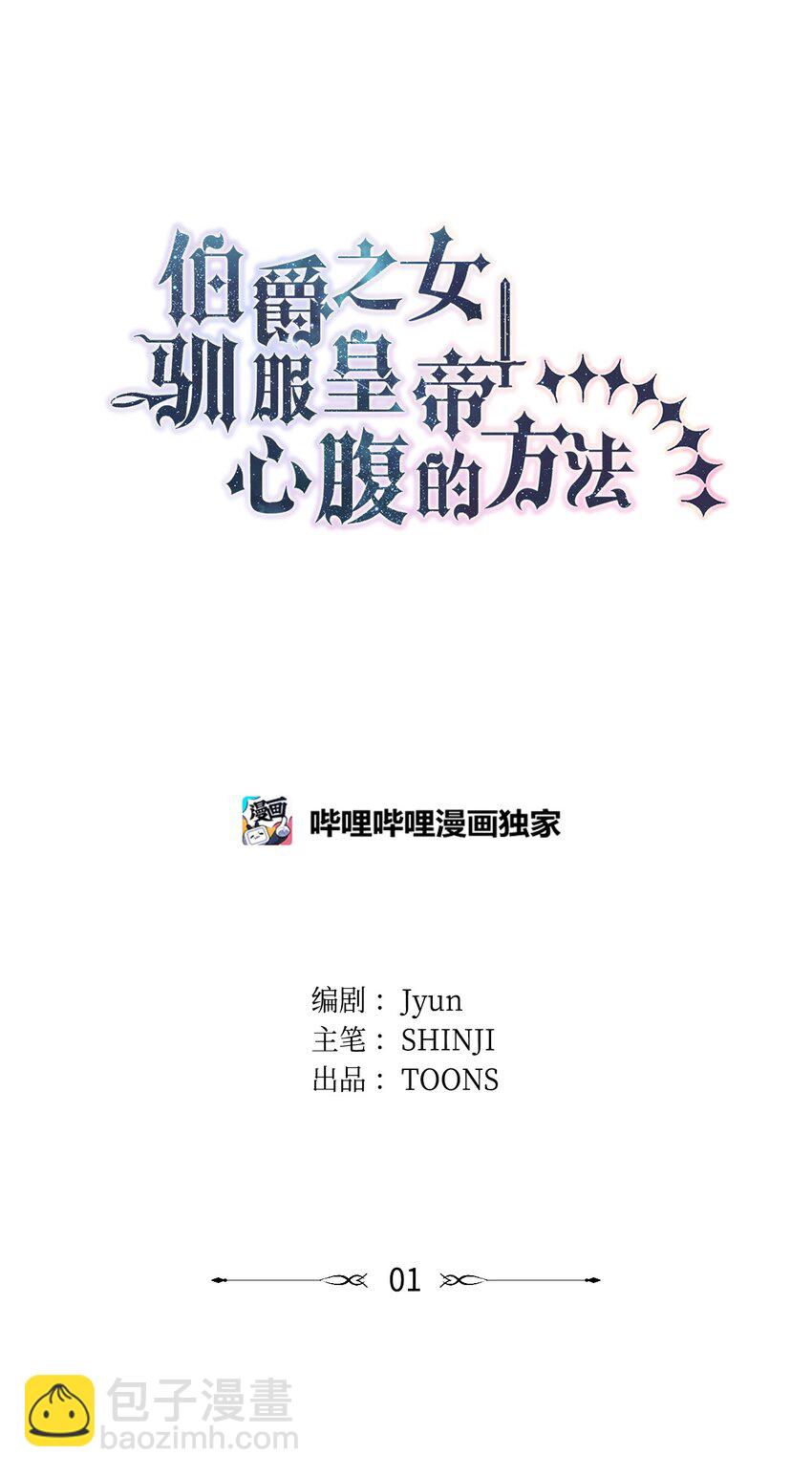 《伯爵之女驯服皇帝心腹的方法》1 才不要政治婚姻 第14页