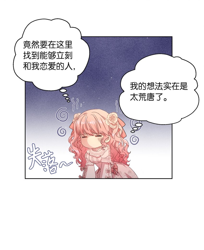 《伯爵之女驯服皇帝心腹的方法》1 才不要政治婚姻 第18页