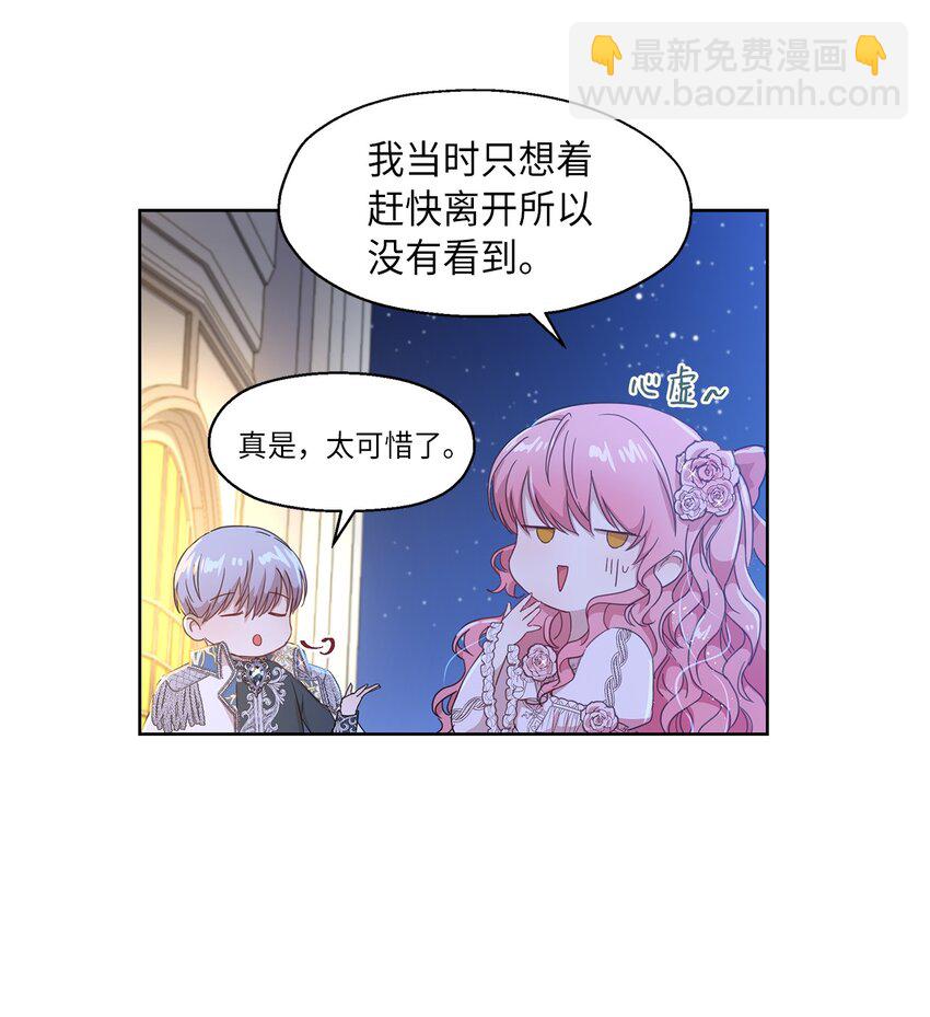 《伯爵之女驯服皇帝心腹的方法》1 才不要政治婚姻 第47页