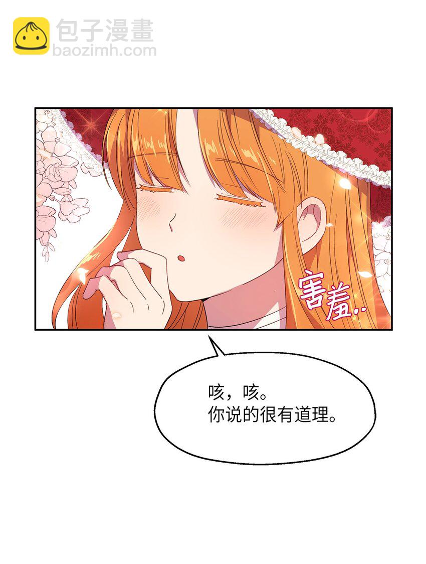 《伯爵之女驯服皇帝心腹的方法》7 情敌出现 第18页