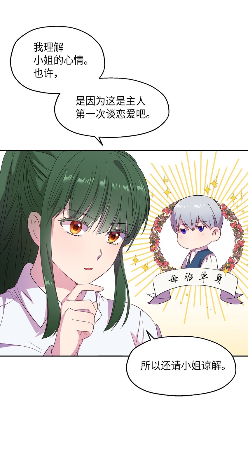 《伯爵之女驯服皇帝心腹的方法》7 情敌出现 第48页