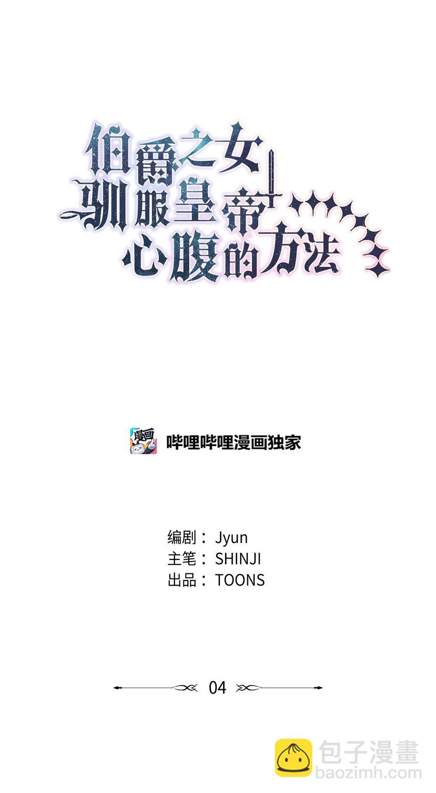《伯爵之女驯服皇帝心腹的方法》4 贩卖会 第29页