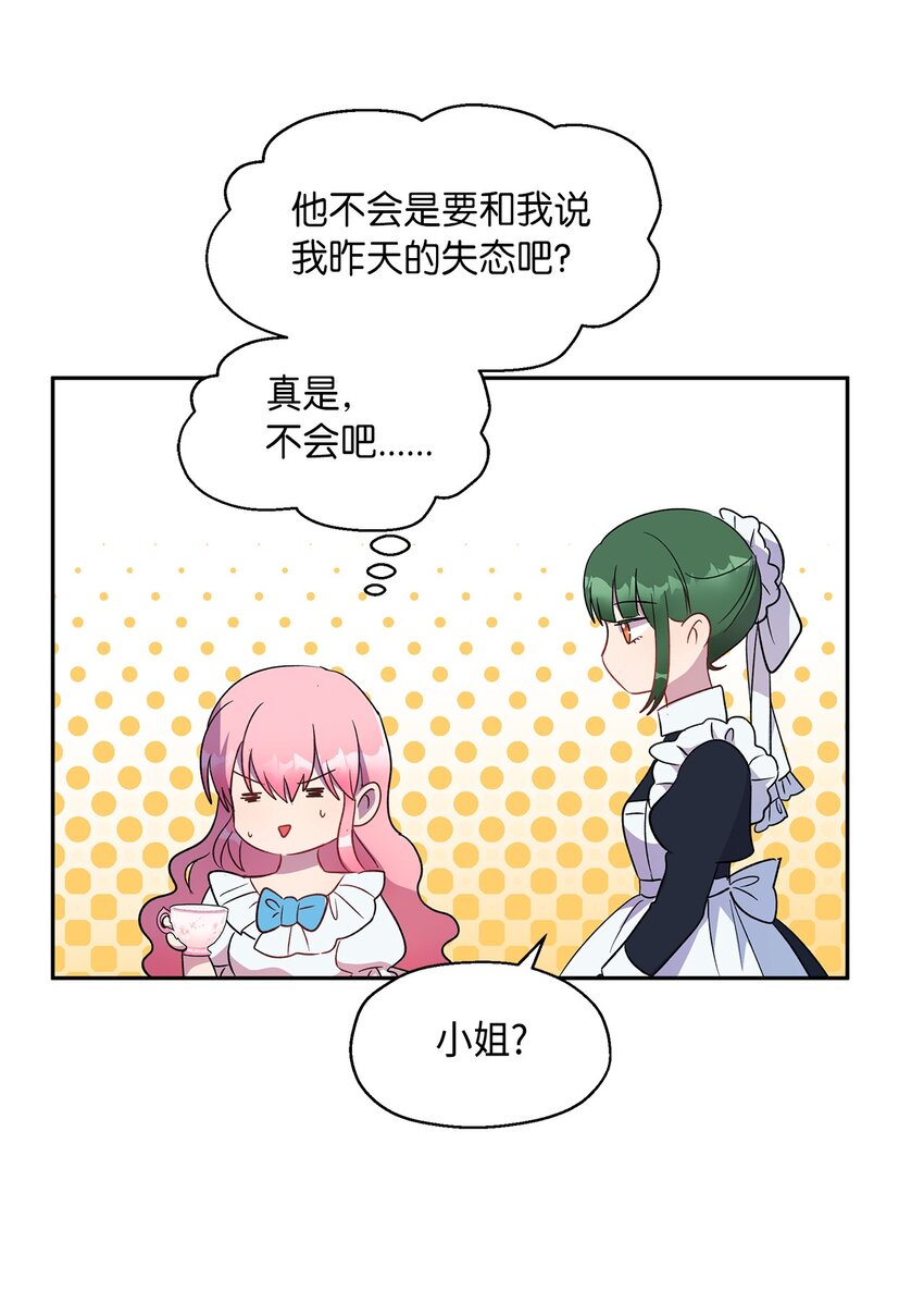 《伯爵之女驯服皇帝心腹的方法》9 诱饵 第39页