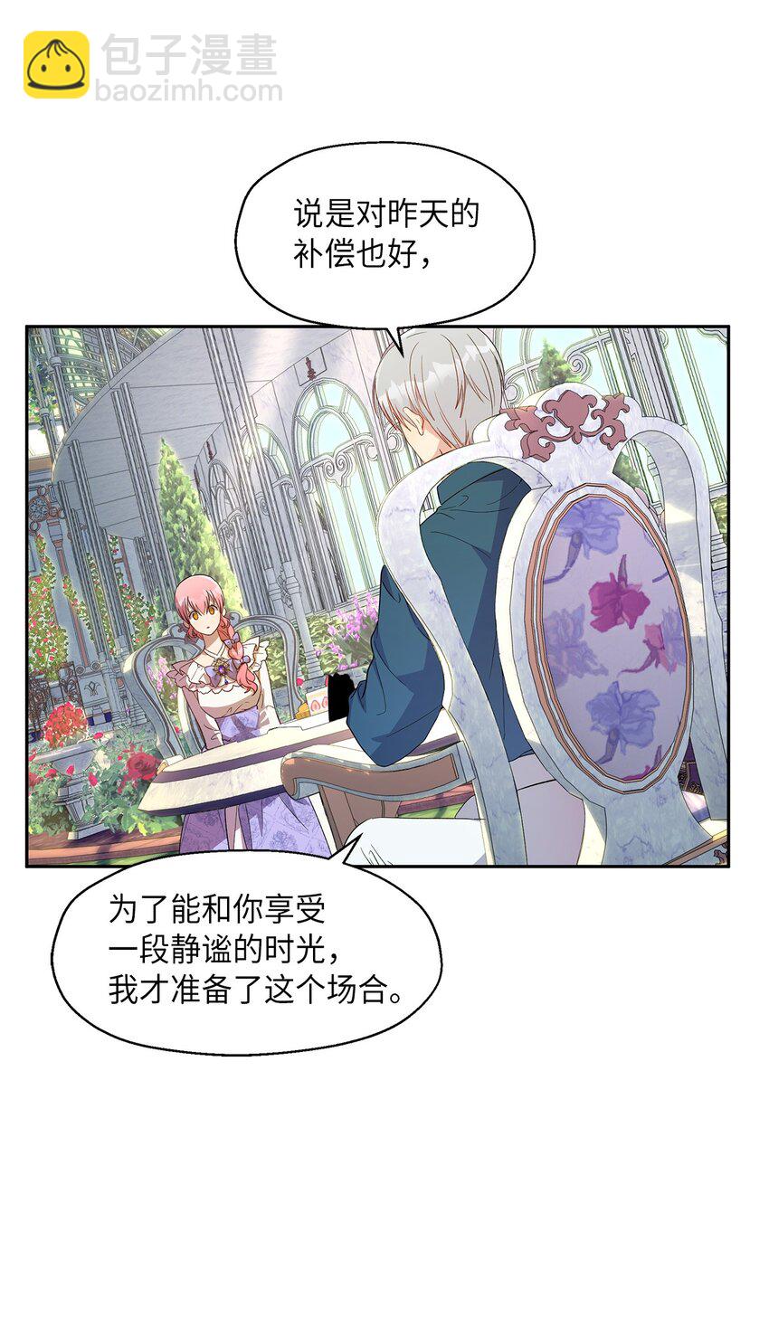 《伯爵之女驯服皇帝心腹的方法》9 诱饵 第46页