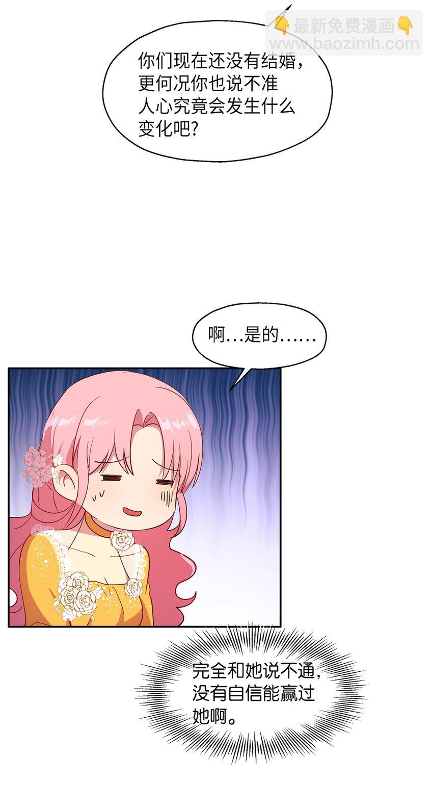 《伯爵之女驯服皇帝心腹的方法》8 我们是恋人吗 第19页