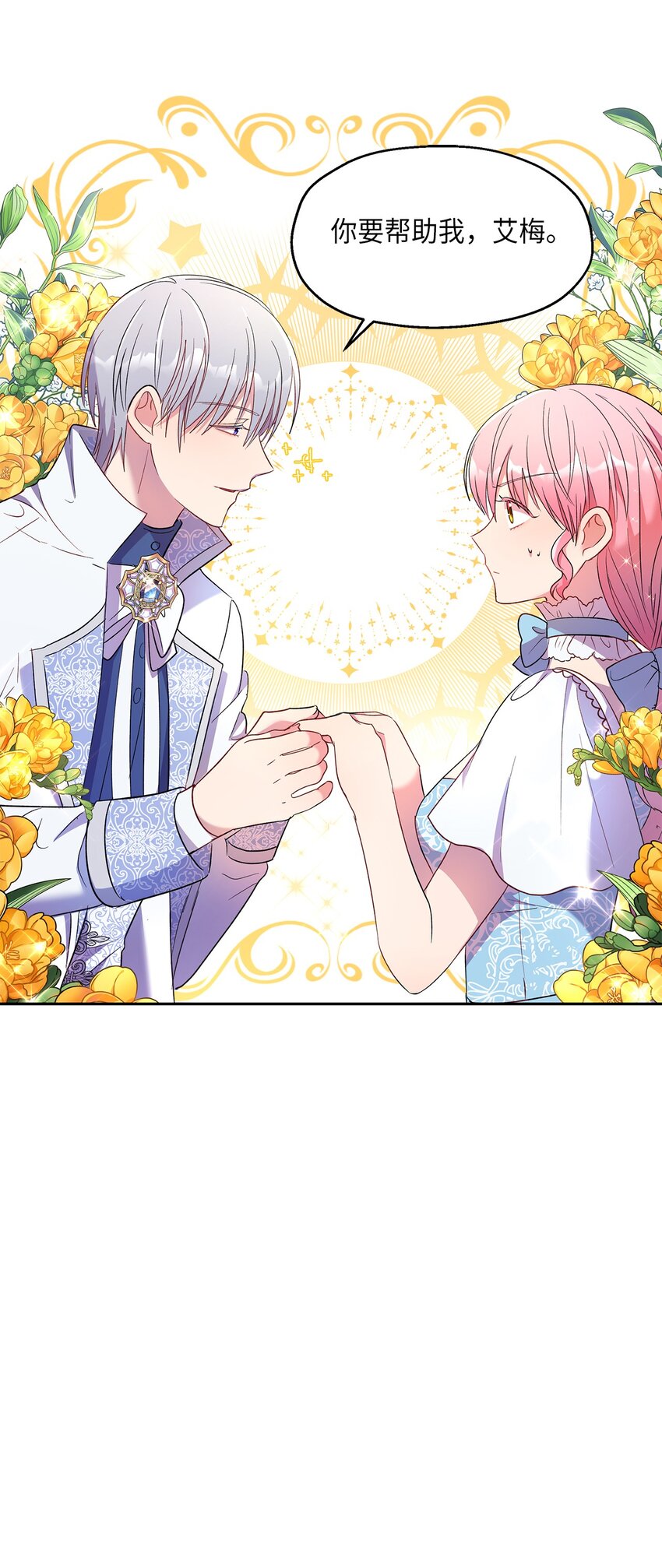 《伯爵之女驯服皇帝心腹的方法》10 黑色鸢尾花 第26页