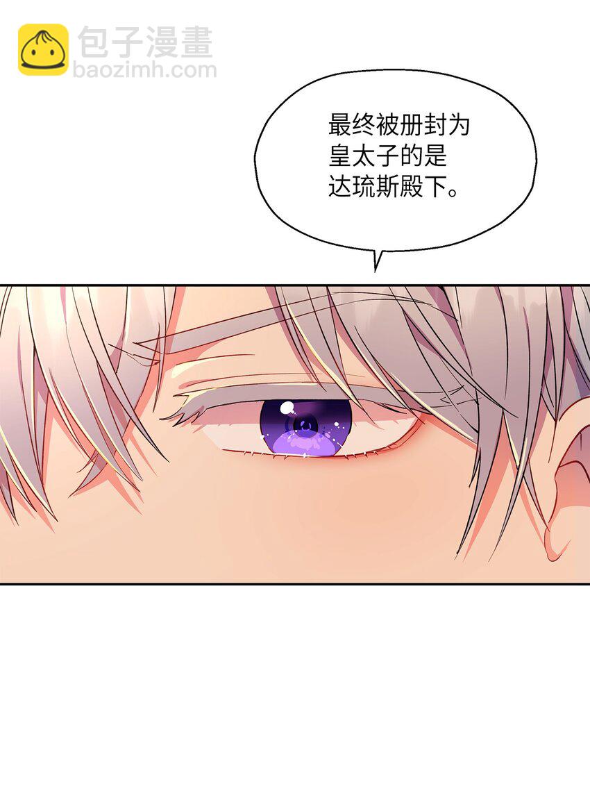 《伯爵之女驯服皇帝心腹的方法》14 皇子解围 第12页