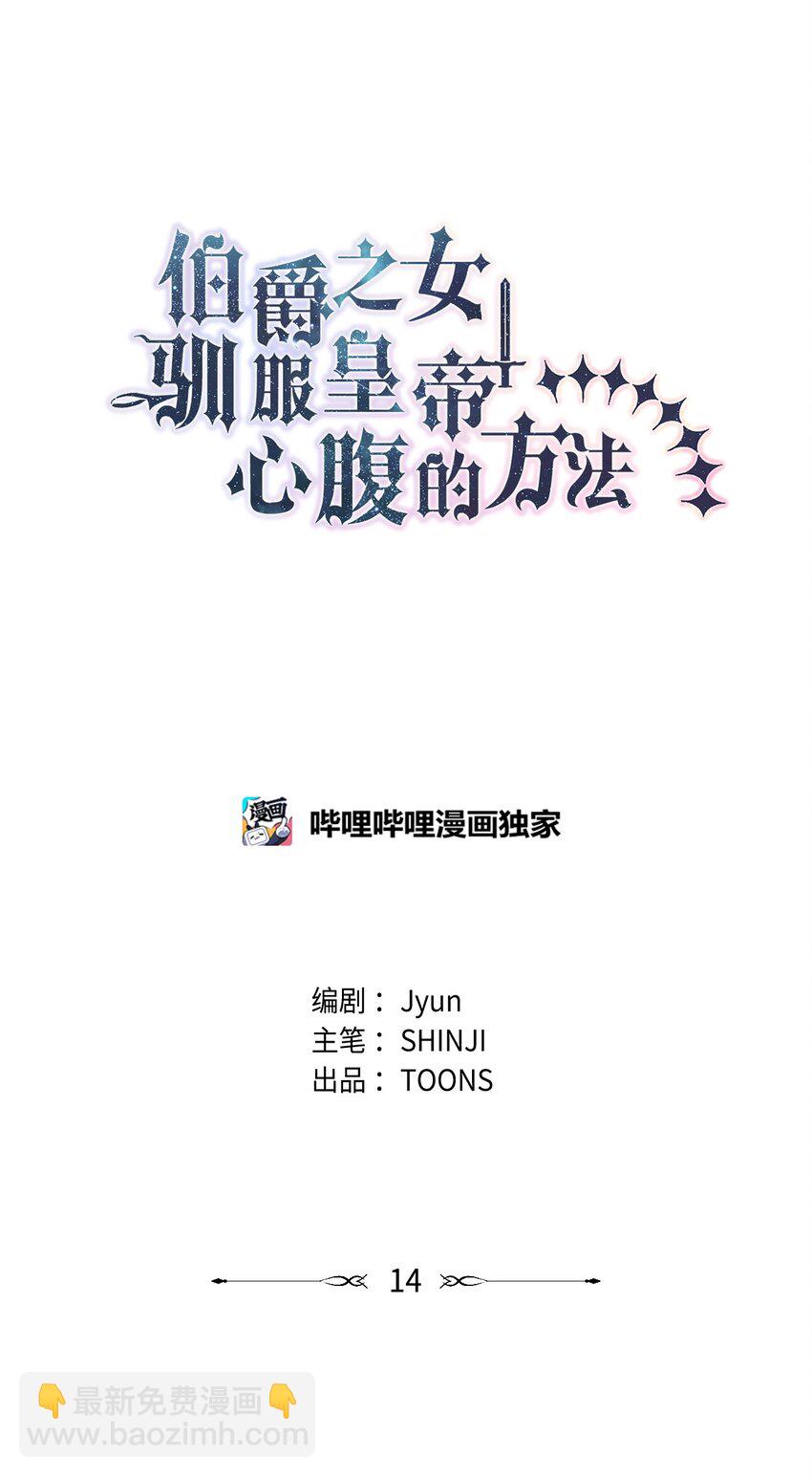 《伯爵之女驯服皇帝心腹的方法》14 皇子解围 第3页