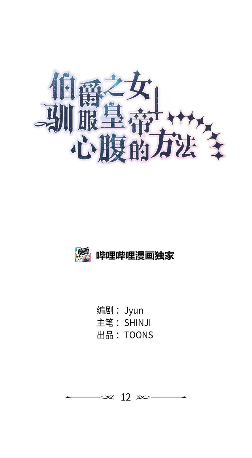 《伯爵之女驯服皇帝心腹的方法》12 去约会吧！ 第24页