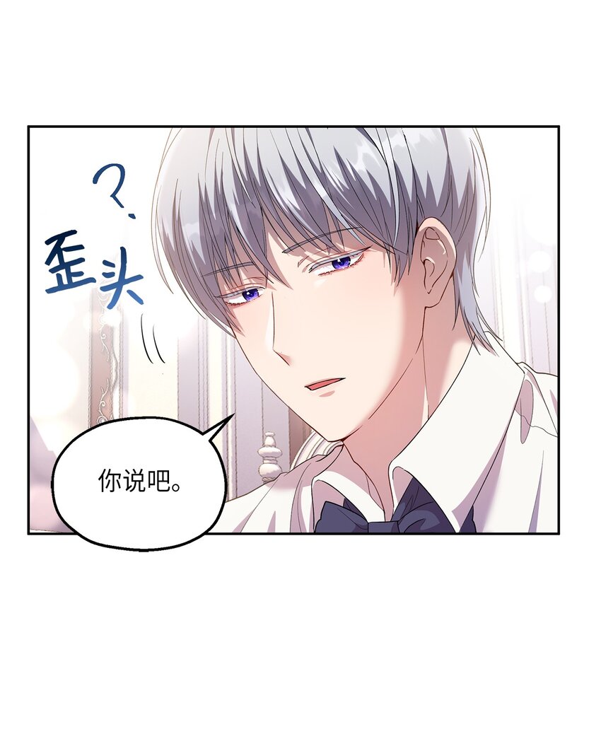 《伯爵之女驯服皇帝心腹的方法》17 为了你要变强 第38页