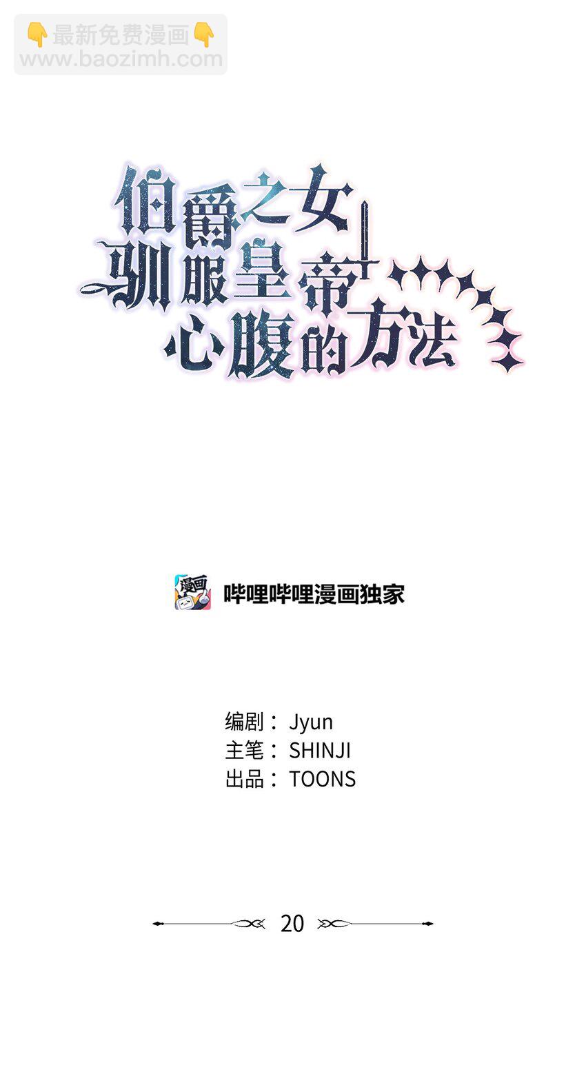《伯爵之女驯服皇帝心腹的方法》20 夜间调查 第17页