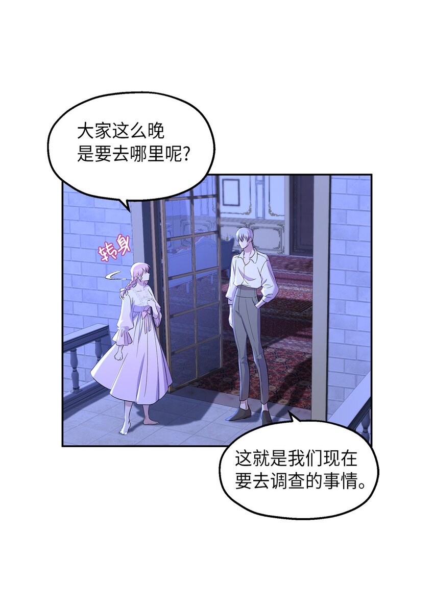 《伯爵之女驯服皇帝心腹的方法》20 夜间调查 第31页