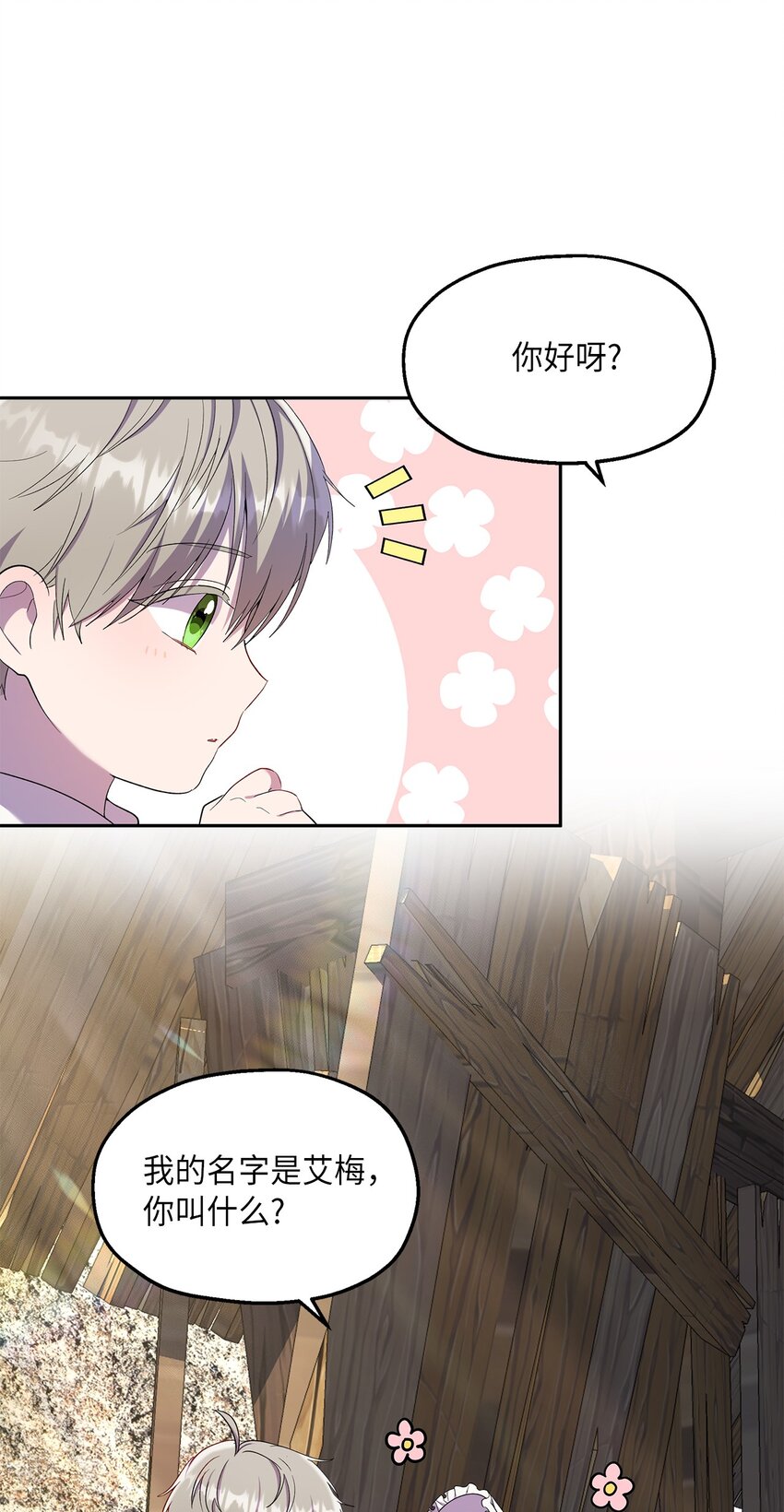 《伯爵之女驯服皇帝心腹的方法》22 共同任务 第11页