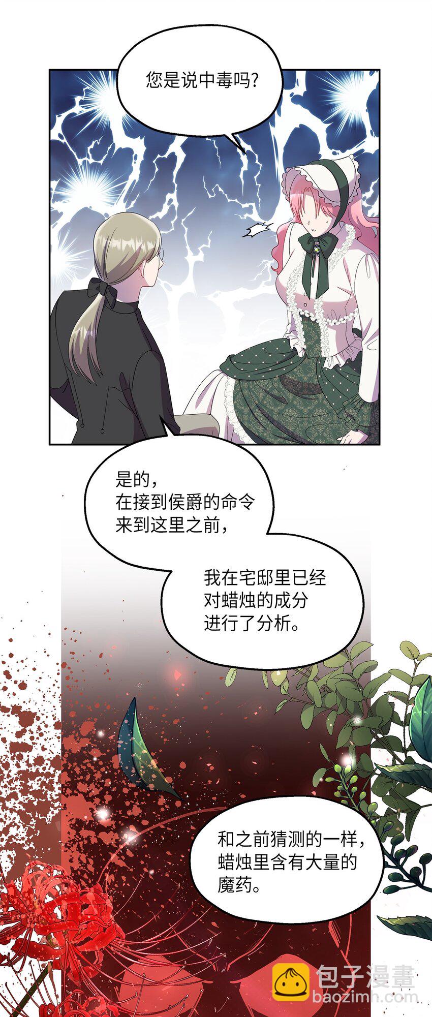 《伯爵之女驯服皇帝心腹的方法》22 共同任务 第47页