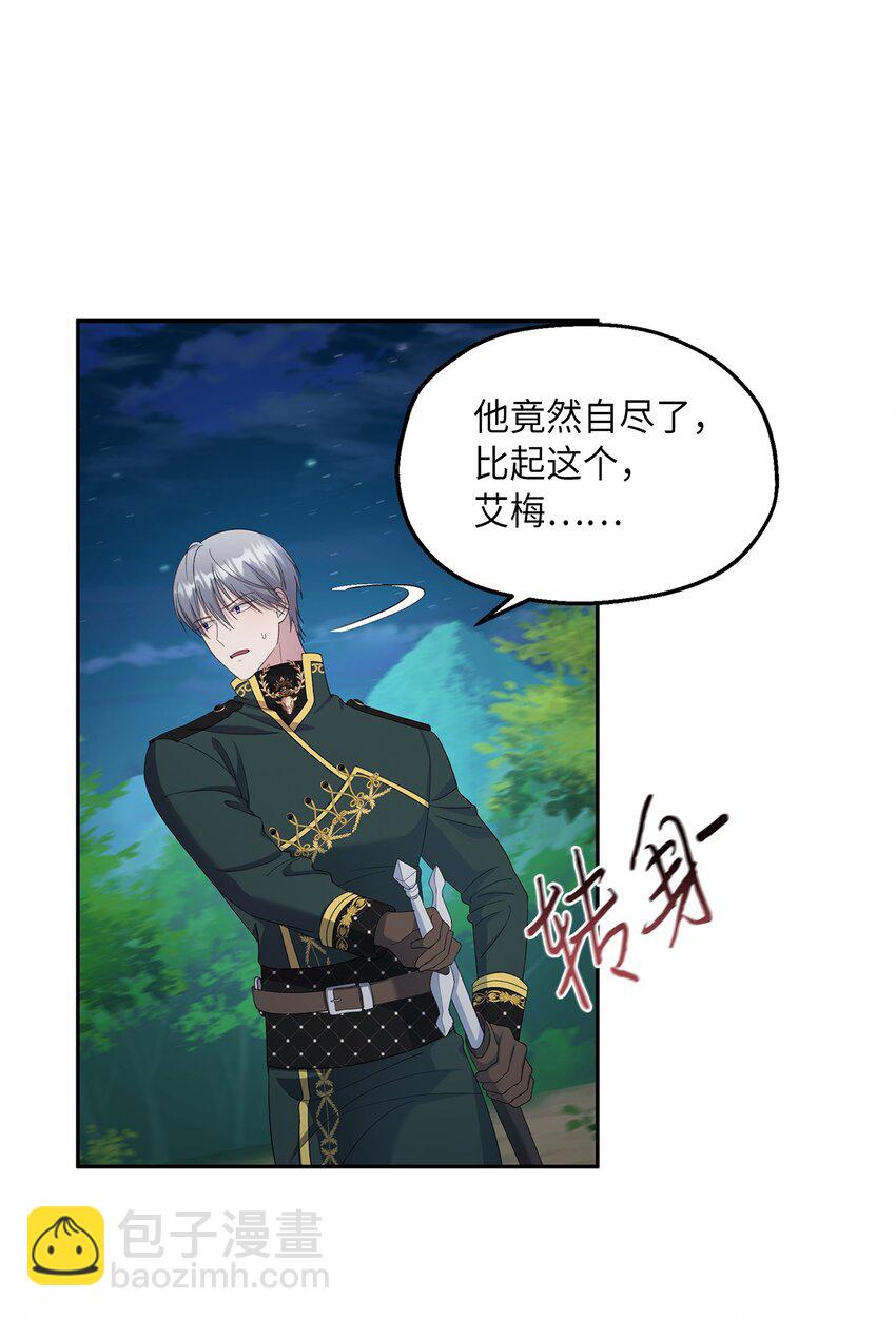 《伯爵之女驯服皇帝心腹的方法》26 落幕 第12页
