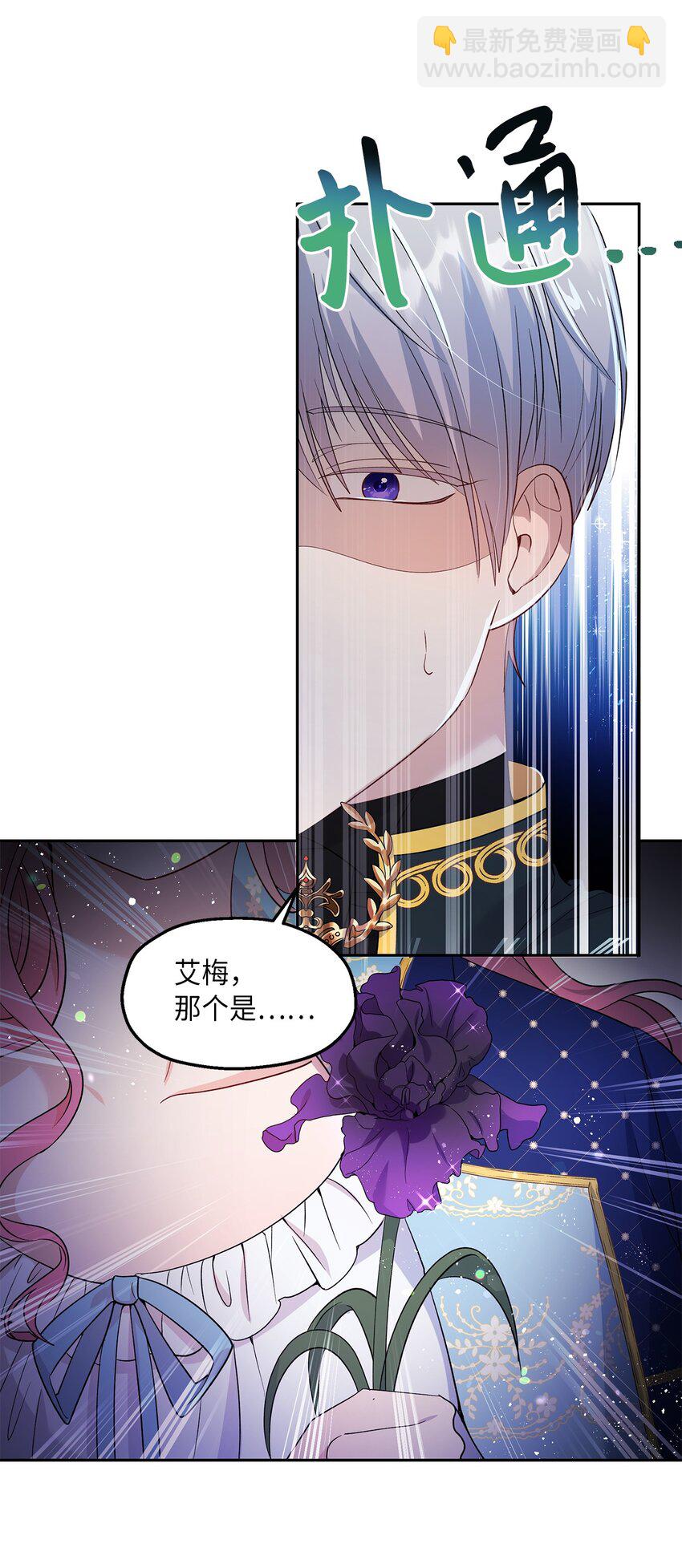 《伯爵之女驯服皇帝心腹的方法》26 落幕 第46页