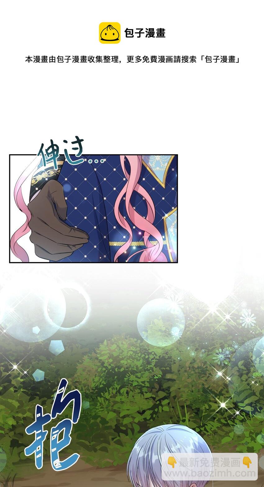 《伯爵之女驯服皇帝心腹的方法》26 落幕 第50页