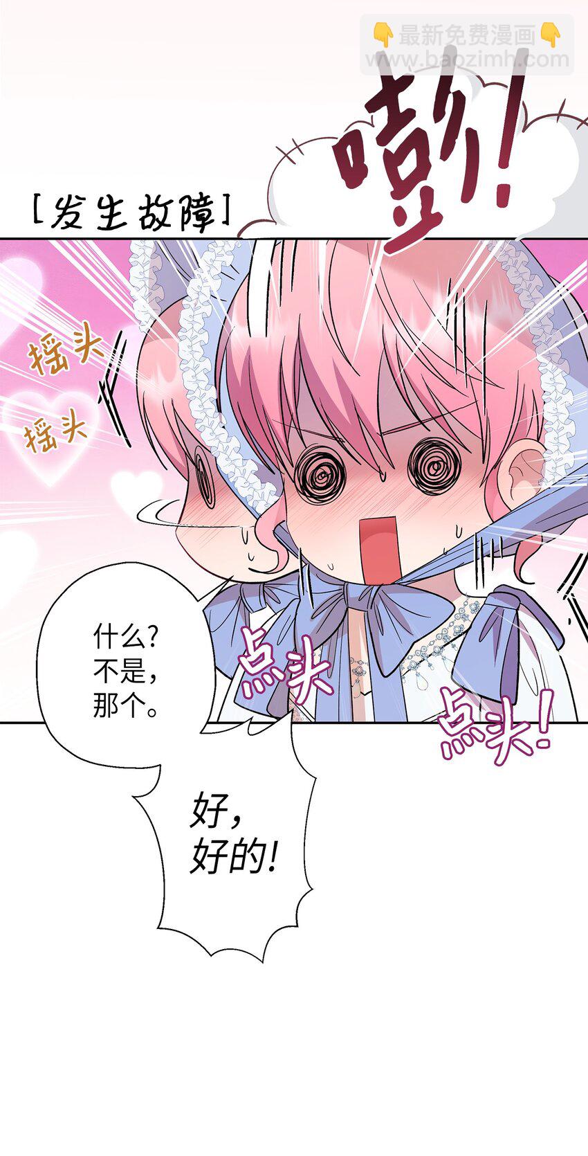 《伯爵之女驯服皇帝心腹的方法》31 这男人总发假糖 第29页