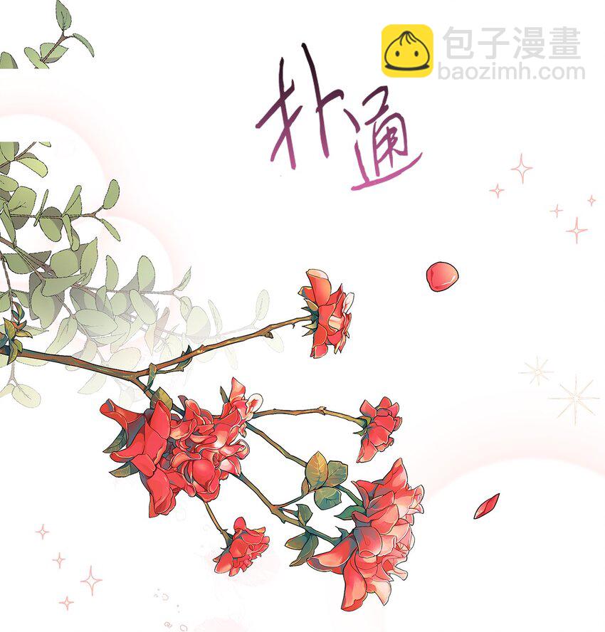《伯爵之女驯服皇帝心腹的方法》31 这男人总发假糖 第39页