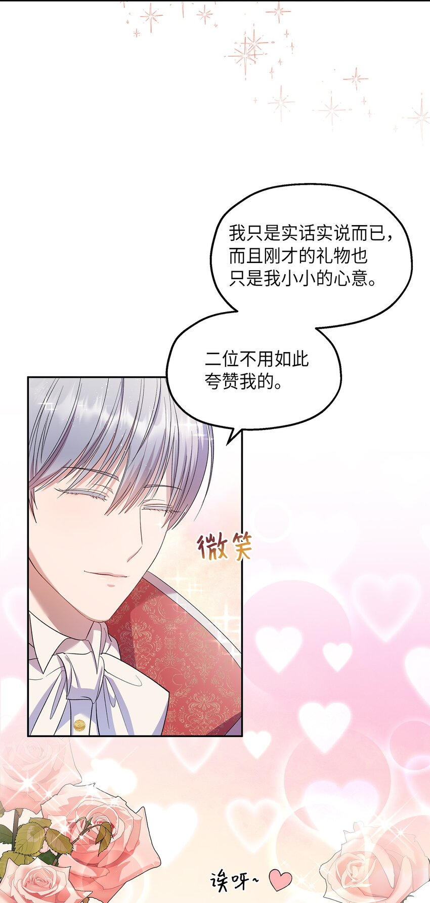 《伯爵之女驯服皇帝心腹的方法》30 论沟通的重要性 第7页