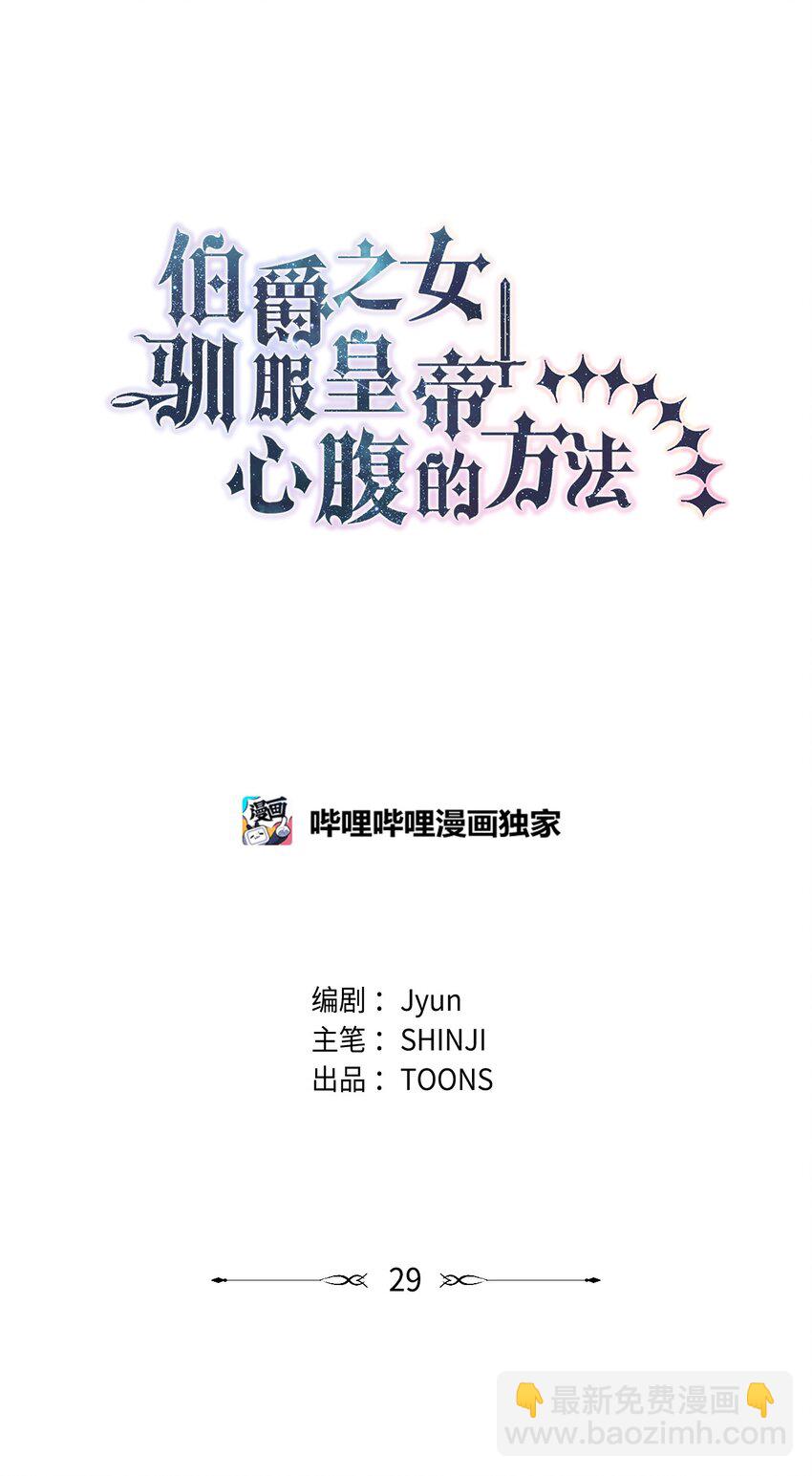 《伯爵之女驯服皇帝心腹的方法》29 醋意 第22页