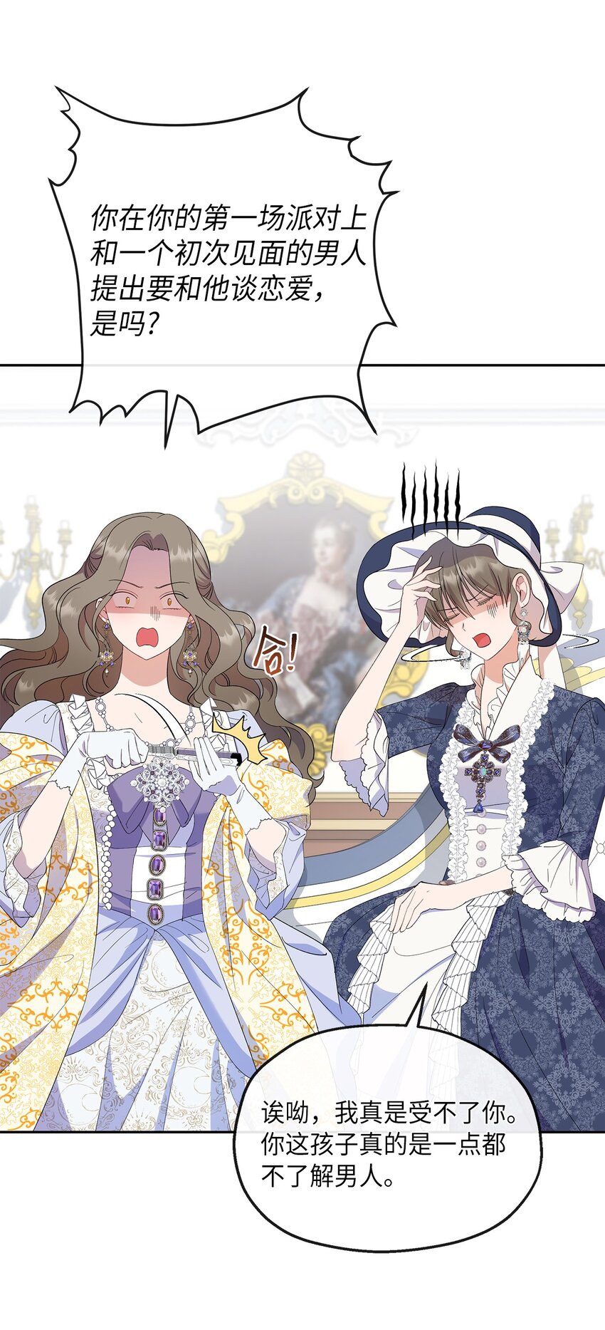 《伯爵之女驯服皇帝心腹的方法》29 醋意 第24页