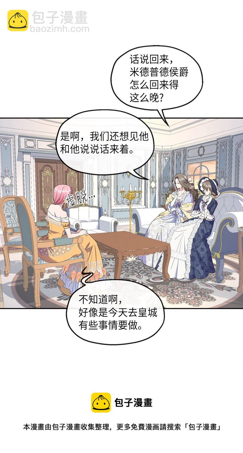 《伯爵之女驯服皇帝心腹的方法》29 醋意 第50页