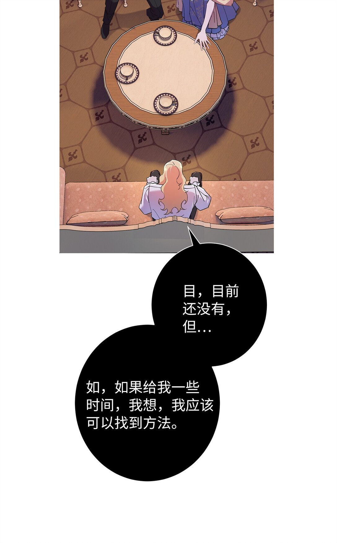 《伯爵之女驯服皇帝心腹的方法》41 死者苏生 第23页