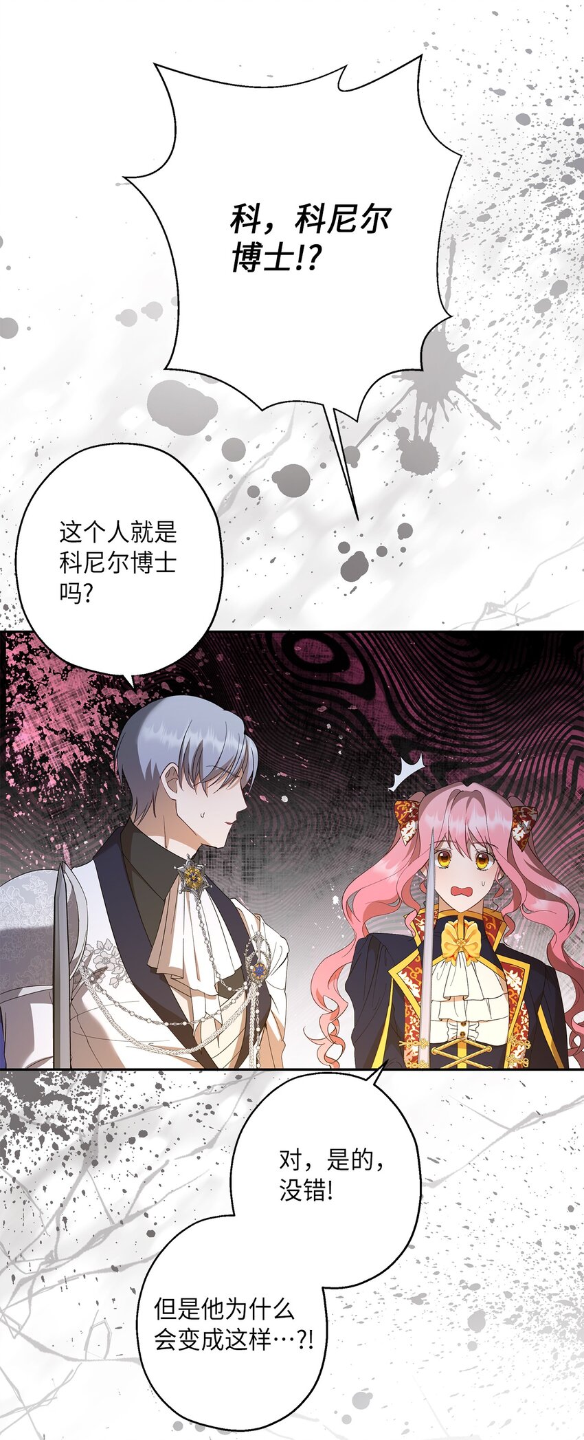 《伯爵之女驯服皇帝心腹的方法》40 幕后黑手 第46页