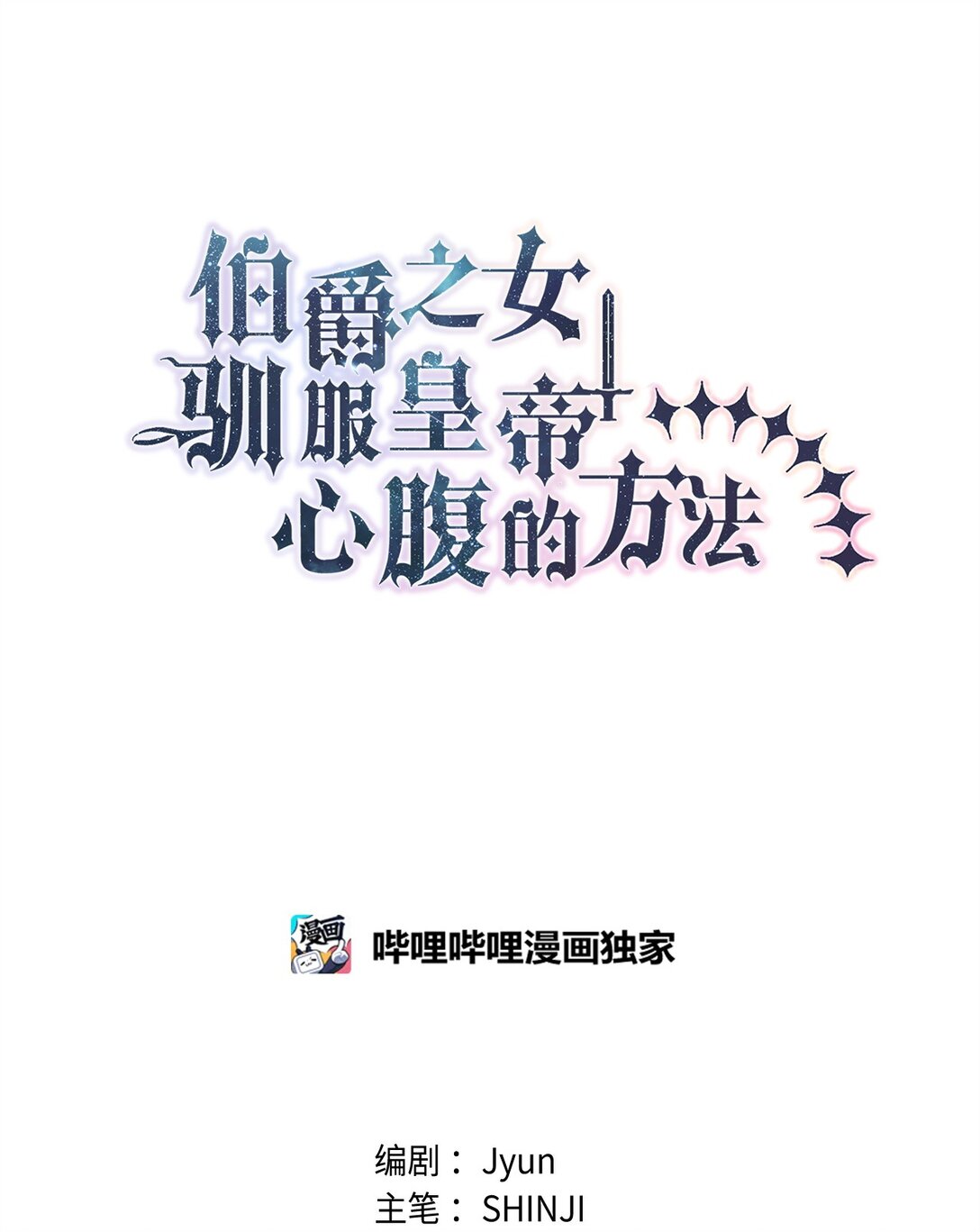 《伯爵之女驯服皇帝心腹的方法》43 可爱的女强人 第5页