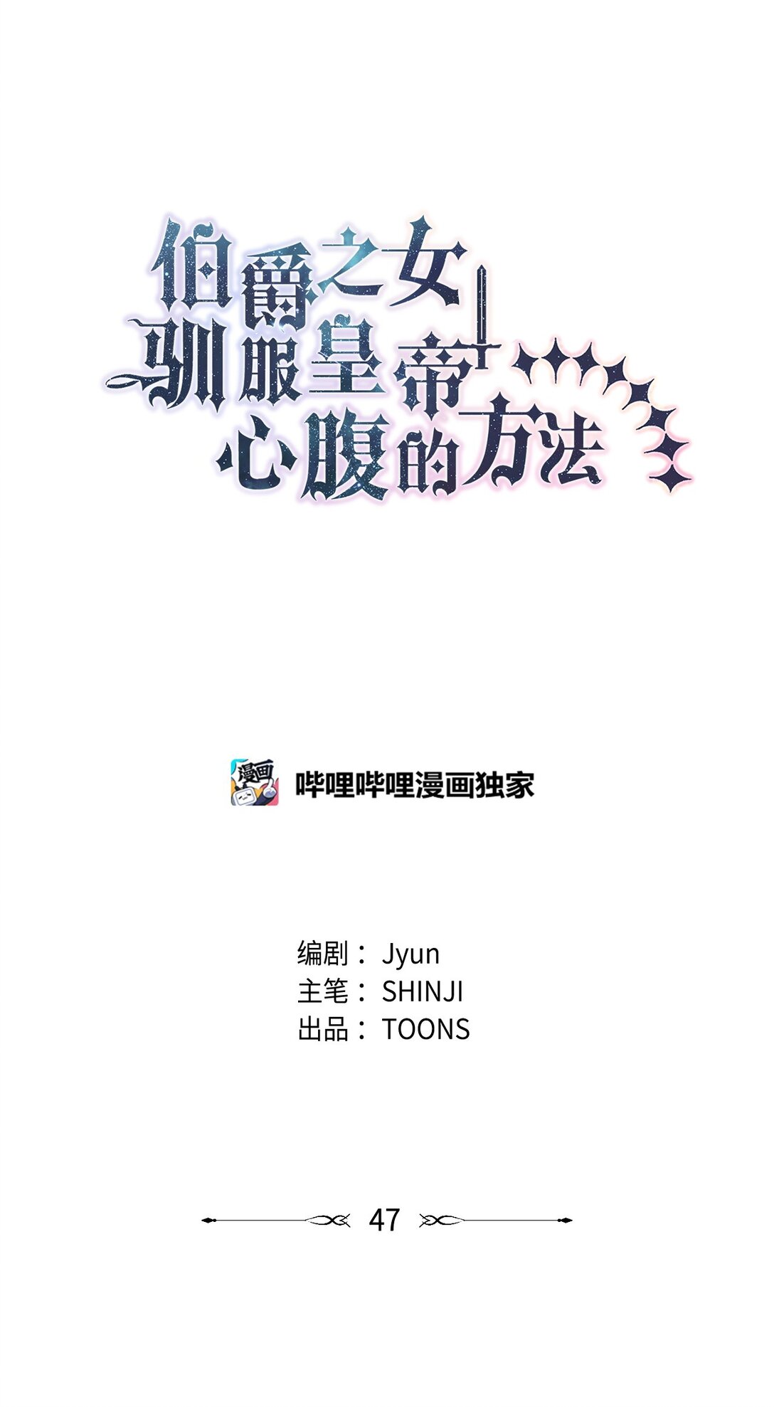《伯爵之女驯服皇帝心腹的方法》47 皇子的礼物 第1页