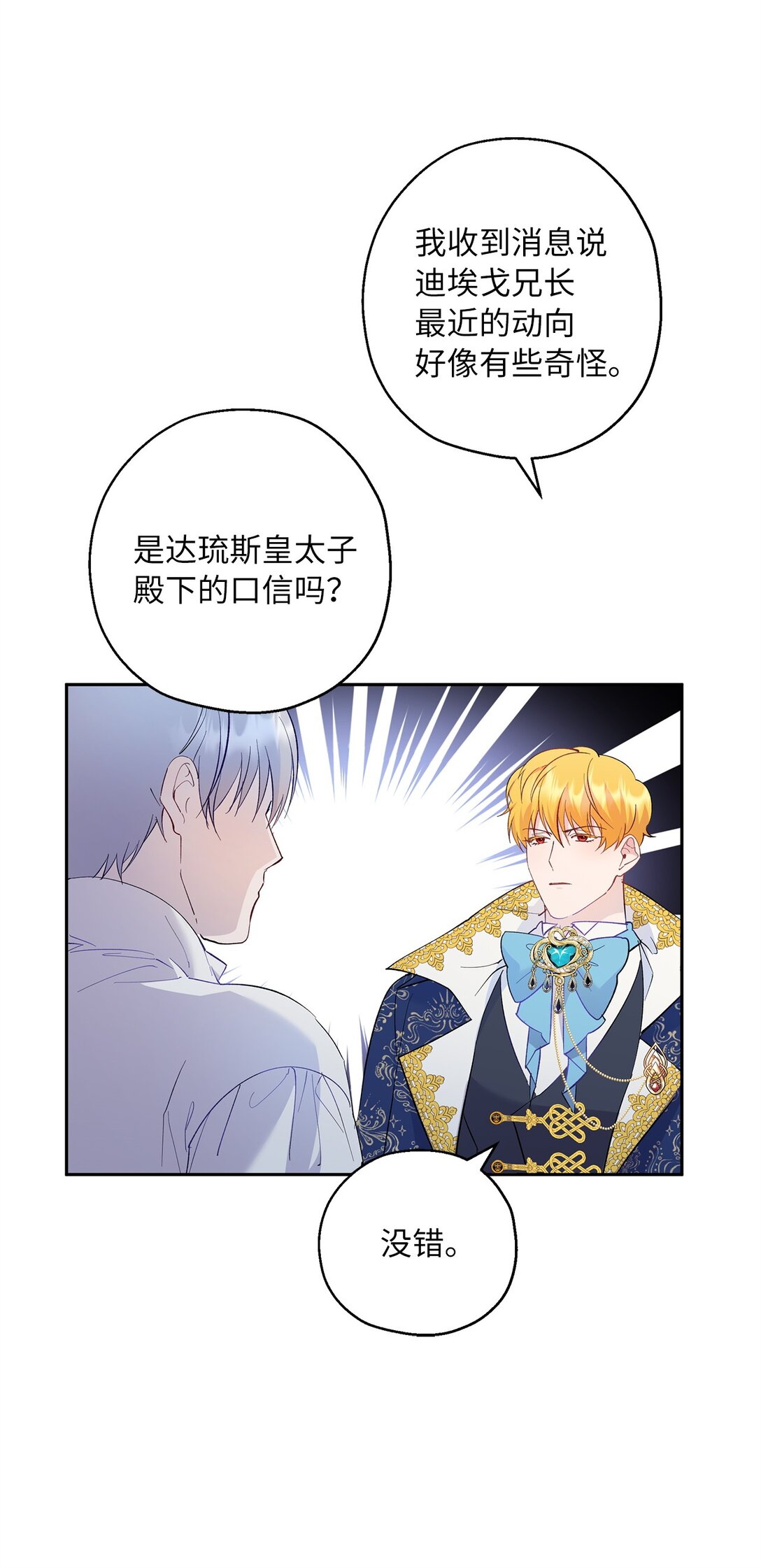 《伯爵之女驯服皇帝心腹的方法》47 皇子的礼物 第37页