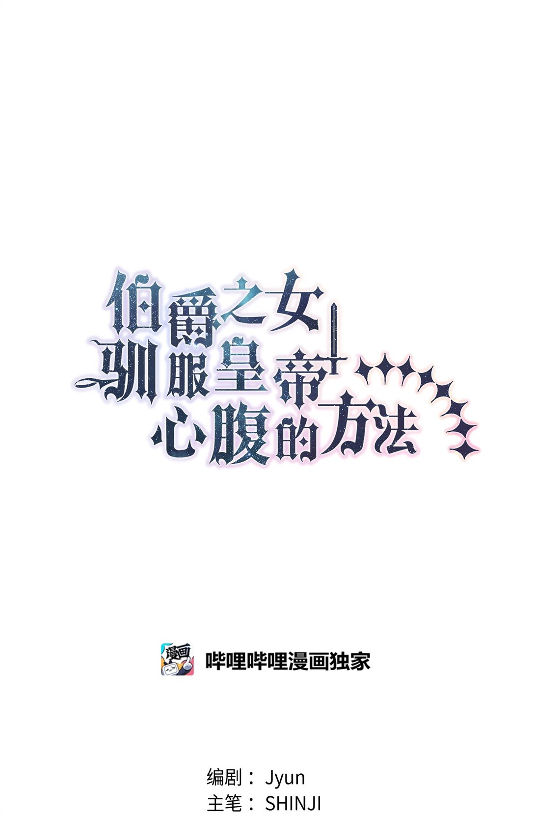 《伯爵之女驯服皇帝心腹的方法》44 母亲的遗物 第30页