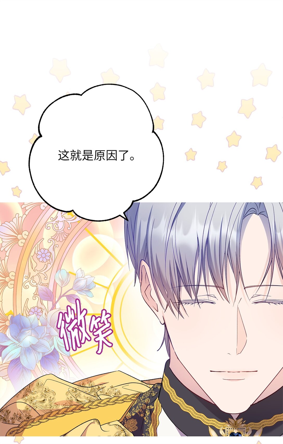 《伯爵之女驯服皇帝心腹的方法》46 对练的福利 第25页
