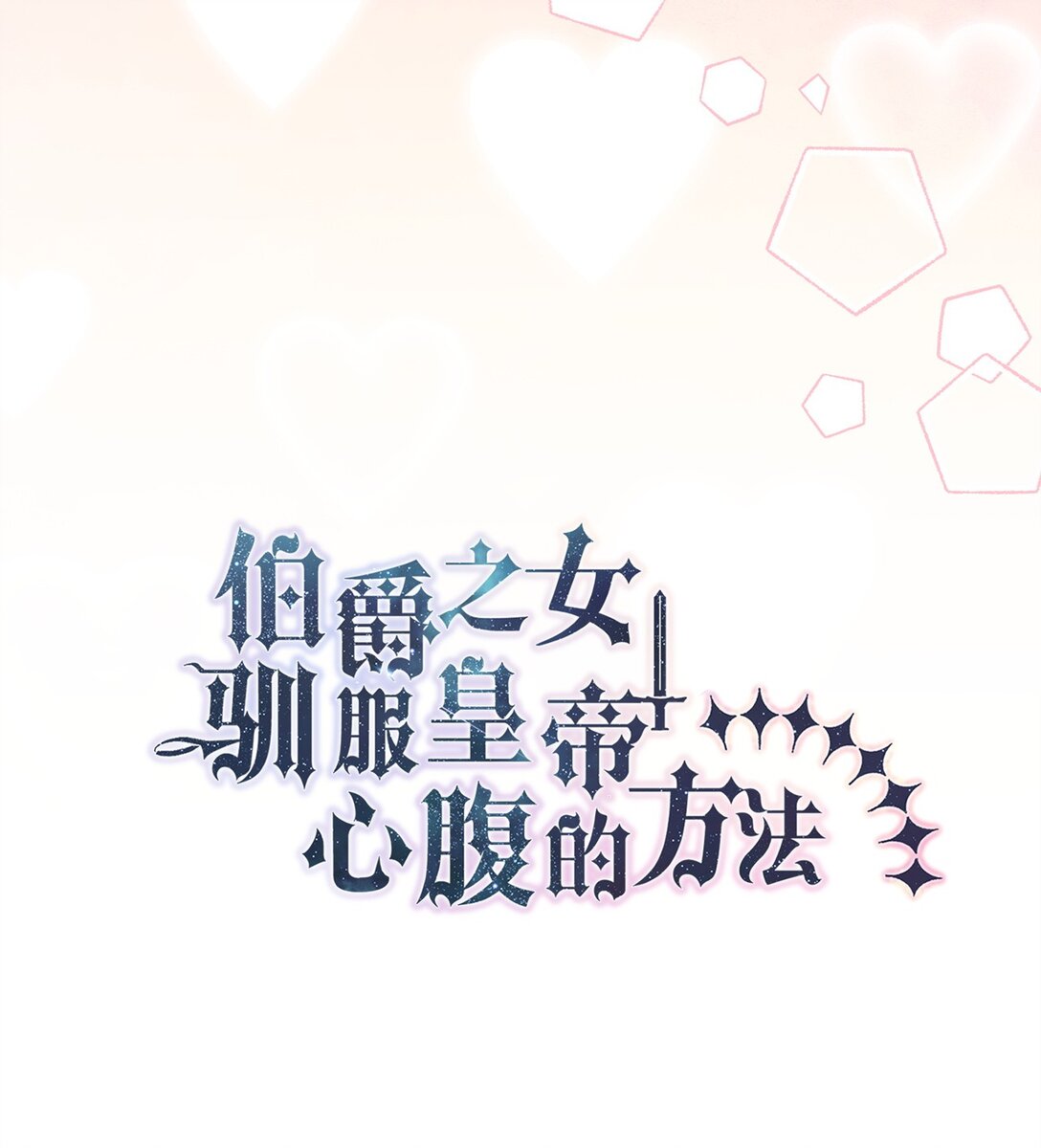 《伯爵之女驯服皇帝心腹的方法》46 对练的福利 第36页