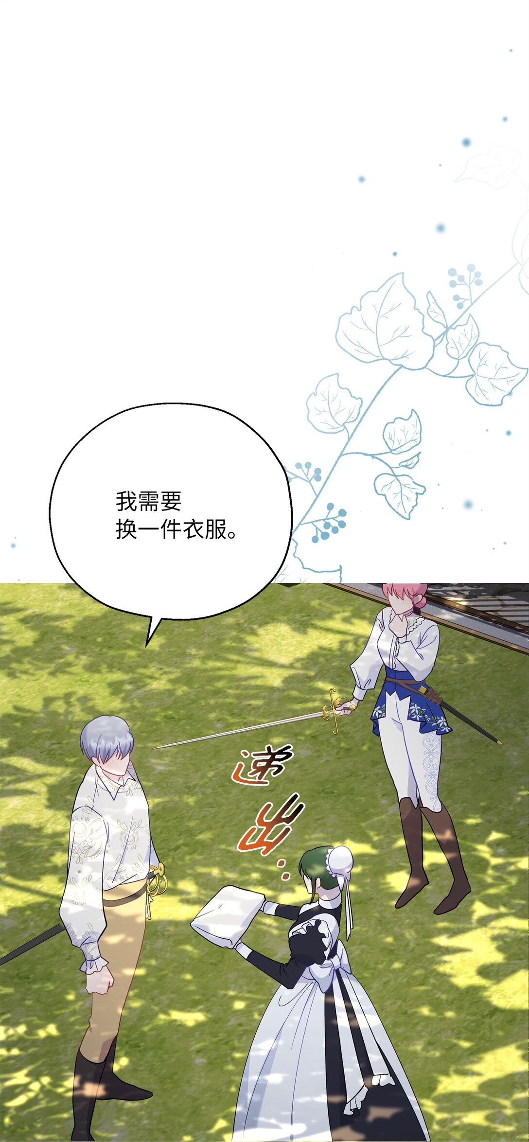 《伯爵之女驯服皇帝心腹的方法》46 对练的福利 第47页
