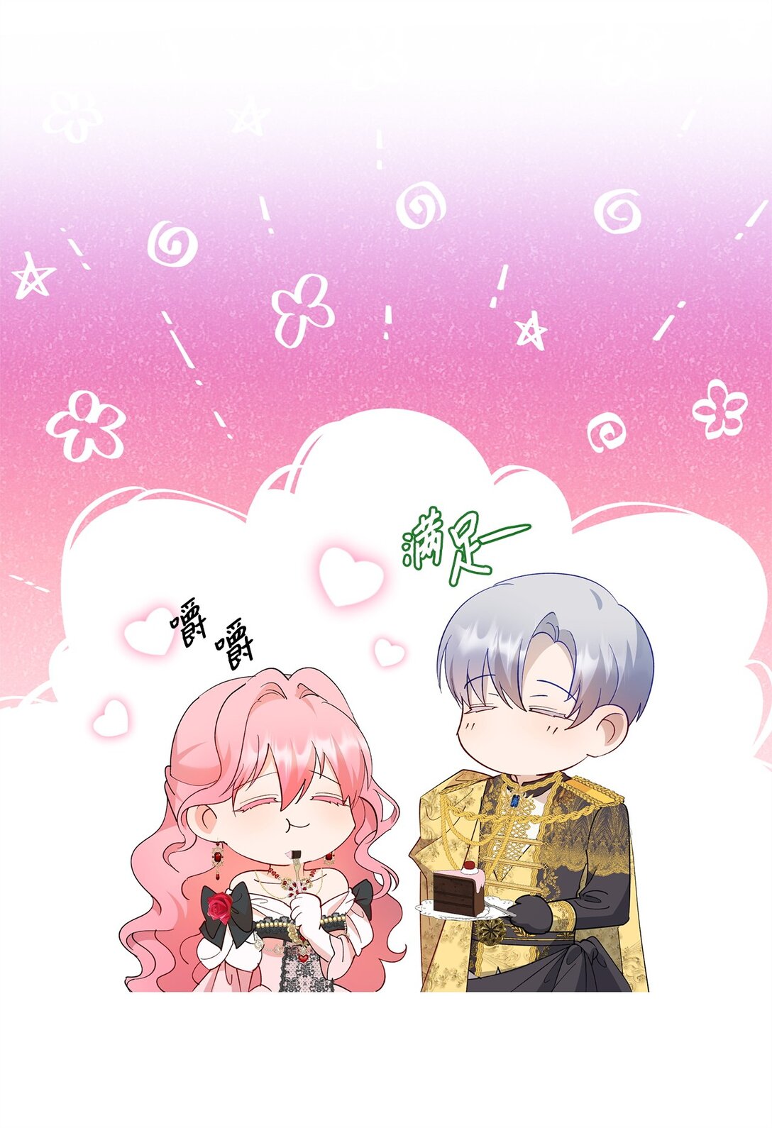 《伯爵之女驯服皇帝心腹的方法》45 泄气的慈善晚会 第33页